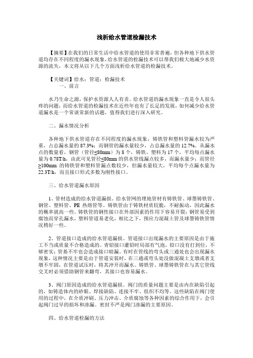 浅析给水管道检漏技术