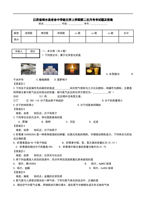 江苏省响水县老舍中学级化学上学期第二次月考考试题及答案.doc
