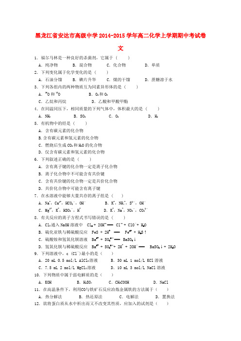 黑龙江省安达市高级中学高二化学上学期期中试卷 文
