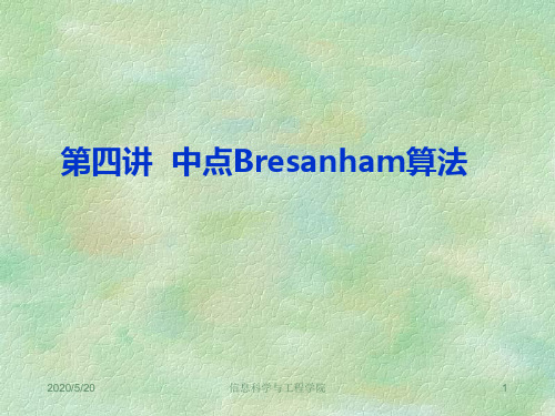第4讲 中点Bresanham算法