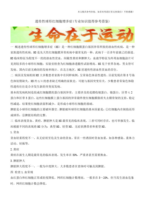 遗传性球形红细胞增多症(专业知识值得参考借鉴)