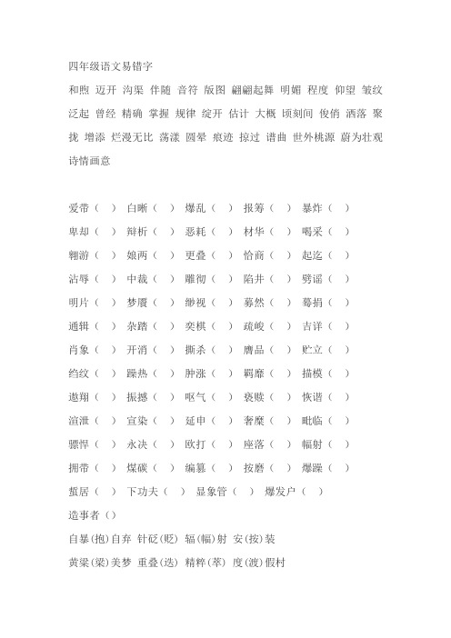 四年级语文易错字