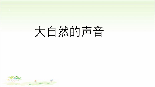 三年级上册语文《.大自然的声音》部编版ppt教学课件