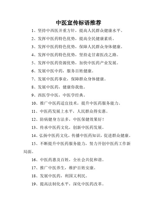 中医宣传标语推荐