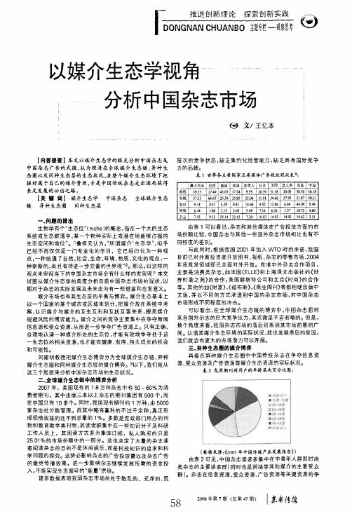 以媒介生态学视角分析中国杂志市场