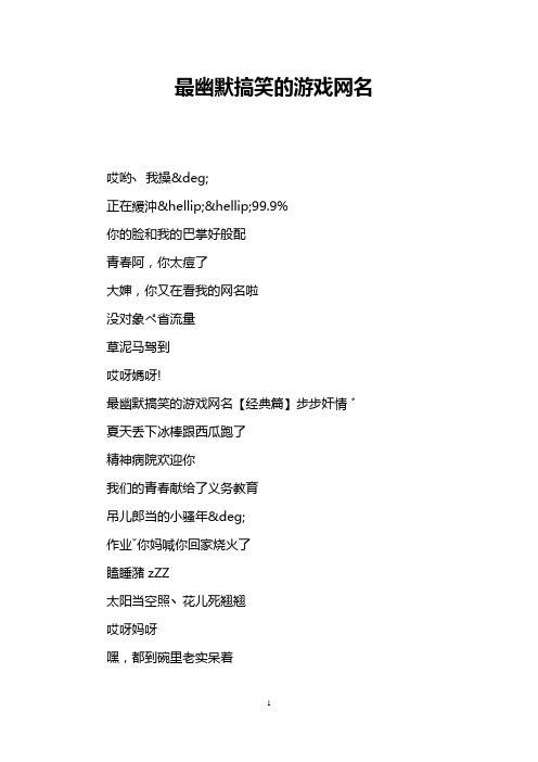 最幽默搞笑的游戏网名