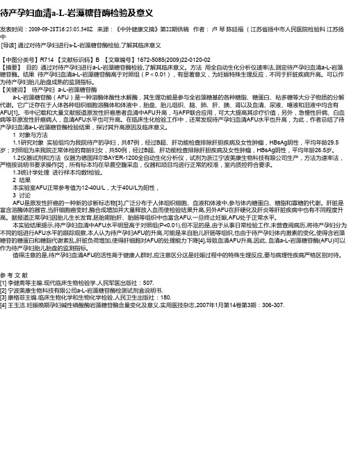 待产孕妇血清а-L-岩藻糖苷酶检验及意义