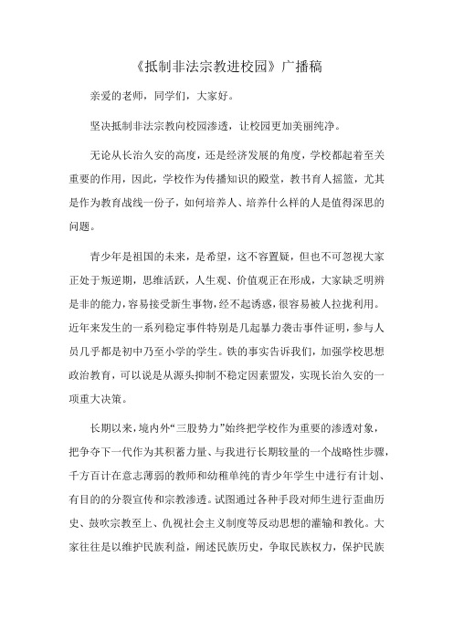 《抵制非法宗教进校园》广播稿