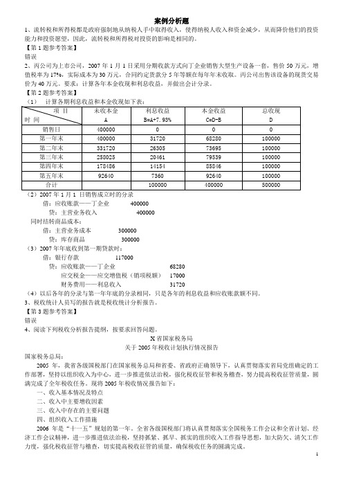 税收计会统人员试题答案案例分析题