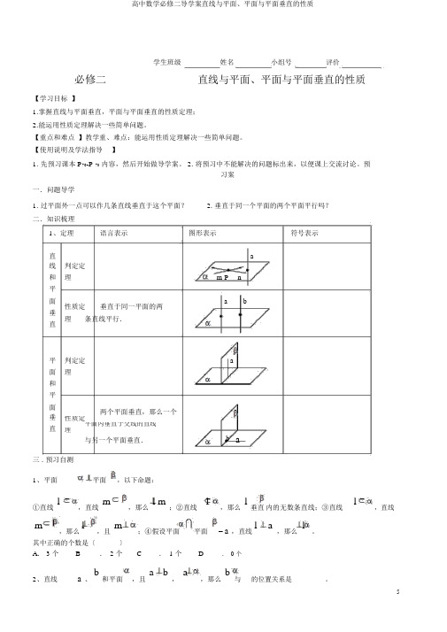 高中数学必修二导学案直线与平面、平面与平面垂直性质