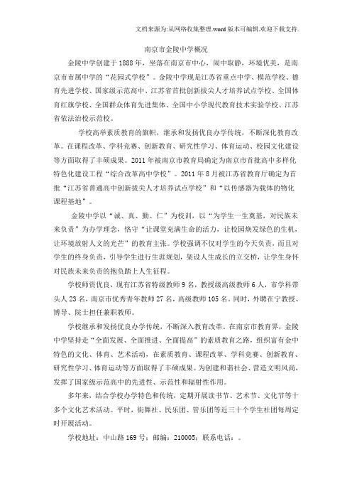 南京市金陵中学概况