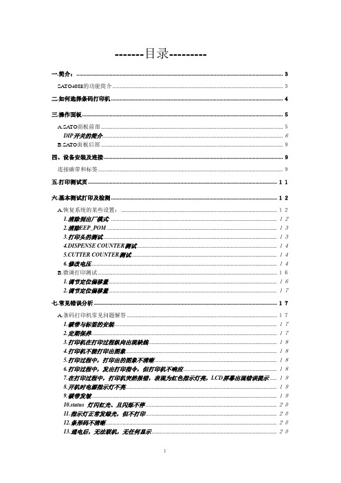 SATO打码机技术指南