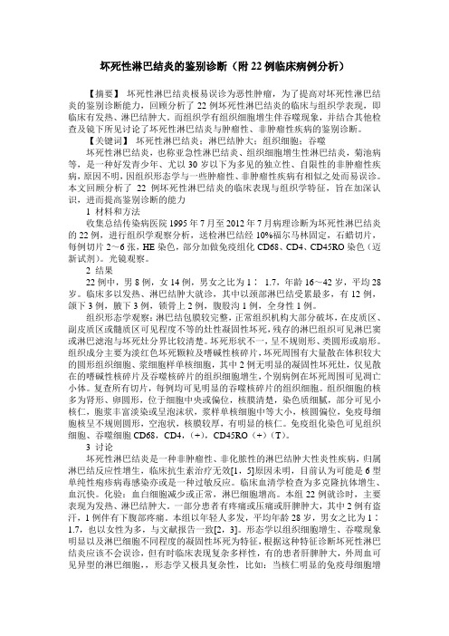 坏死性淋巴结炎的鉴别诊断(附22例临床病例分析)