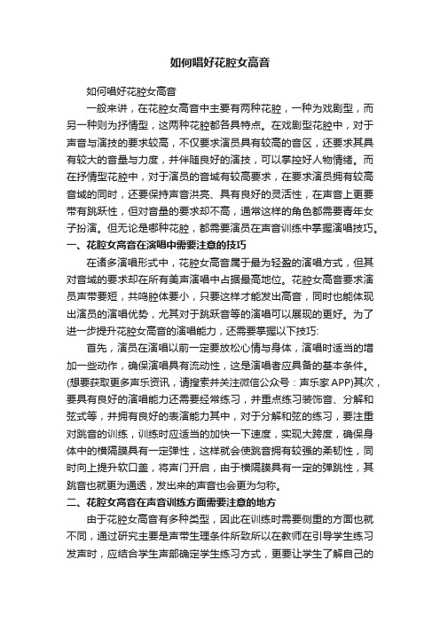 如何唱好花腔女高音