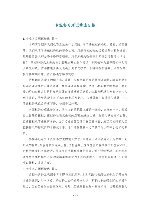 专业实习周记精选5篇