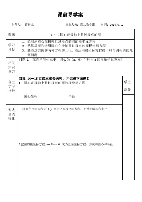 1.4.1圆心在极轴上且过极点的圆