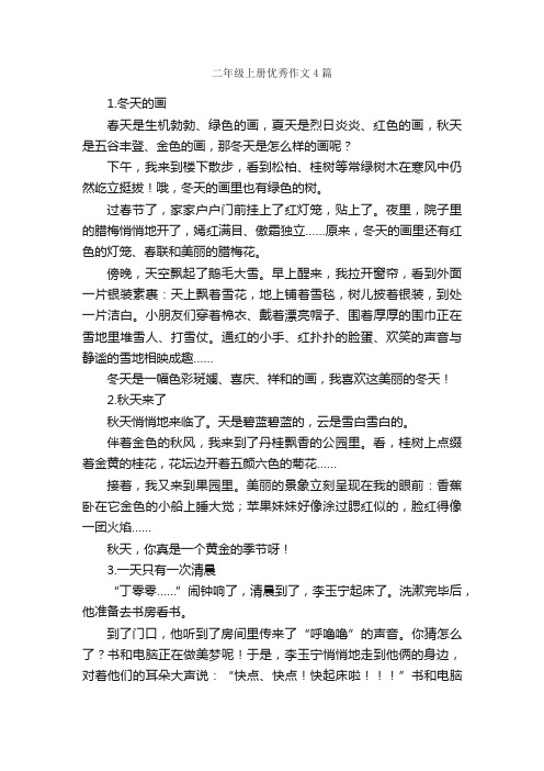 二年级上册优秀作文4篇_小学叙事作文_
