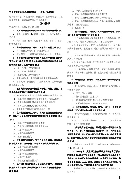 卫生管理初中级考试试题总汇及答案
