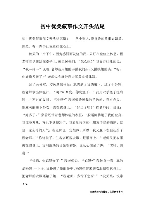 初中优美叙事作文开头结尾_记叙文