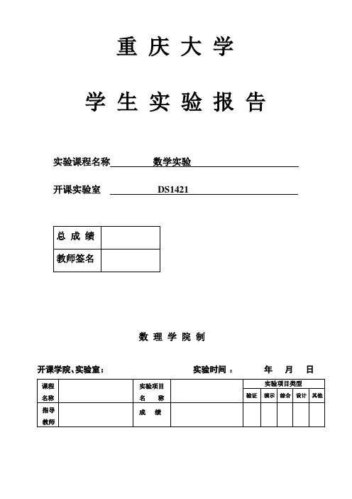 重庆大学数学实验实验一