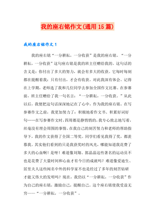 我的座右铭作文(通用15篇)(整合汇编)