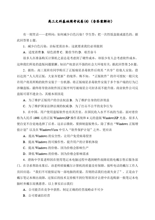高三文科基础周考试卷(4)(含答案解析)