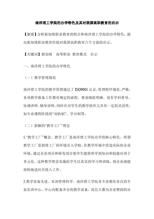 南洋理工学院的办学特色及其对我国高职教育的启示