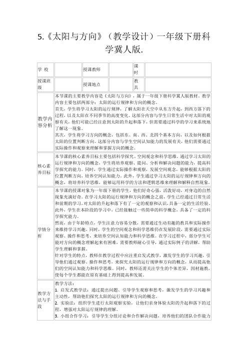 5.《太阳与方向》(教学设计)一年级下册科学冀人版.