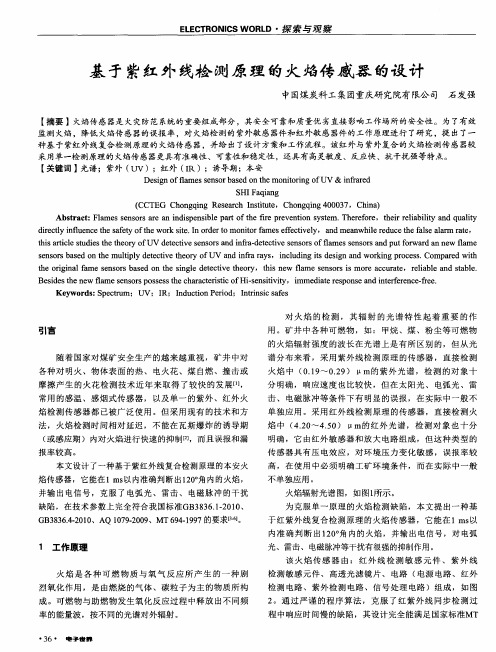 基于紫红外线检测原理的火焰传感器的设计(PDF X页)