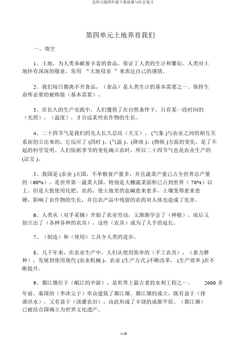 北师大版四年级下册品德与社会复习