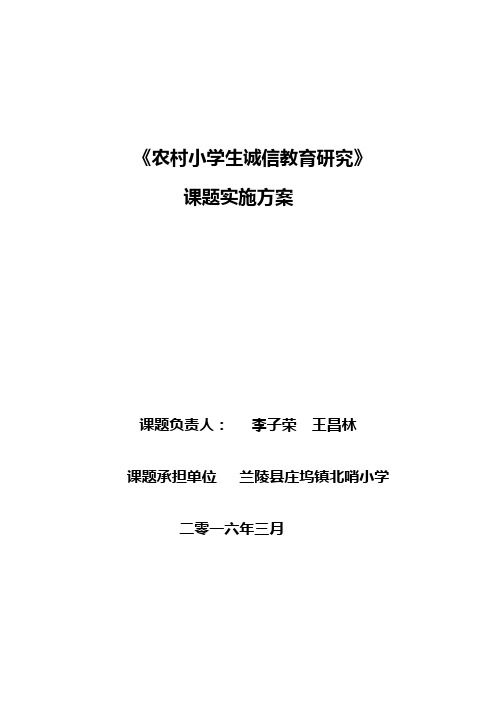 乡村小学生诚信教育提高研究