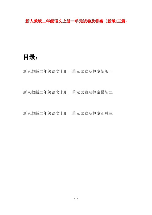 新人教版二年级语文上册一单元试卷及答案新版(三套)