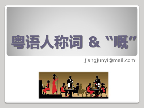 基础粤语(广州话)02：粤语中的人称代词;”嘅“