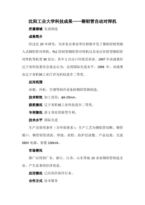 沈阳工业大学科技成果——铜铝管自动对焊机