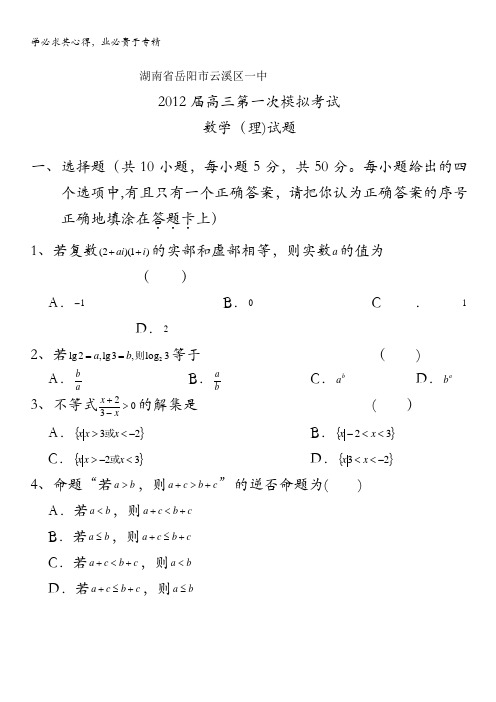 湖南省岳阳市云溪区一中2012届高三第一次模拟考试 数学(理)试题