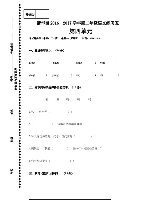 河南省获嘉县清华园学校-2017学年二年级上学期语文第五次周考试题