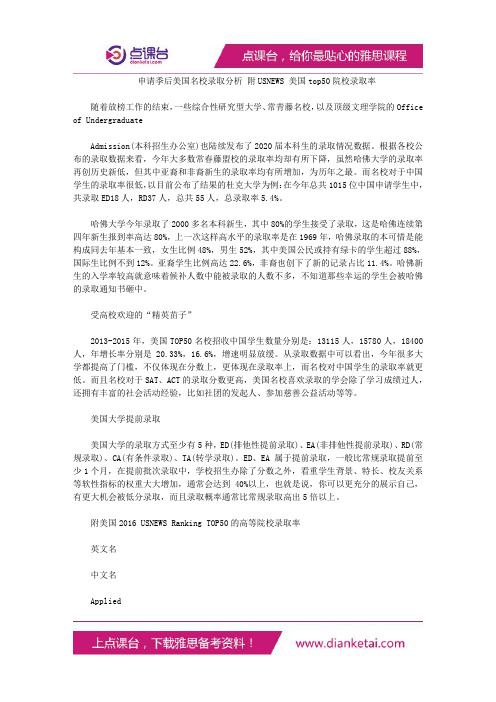 申请季后美国名校录取分析附USNEWS美国top50院校录取率