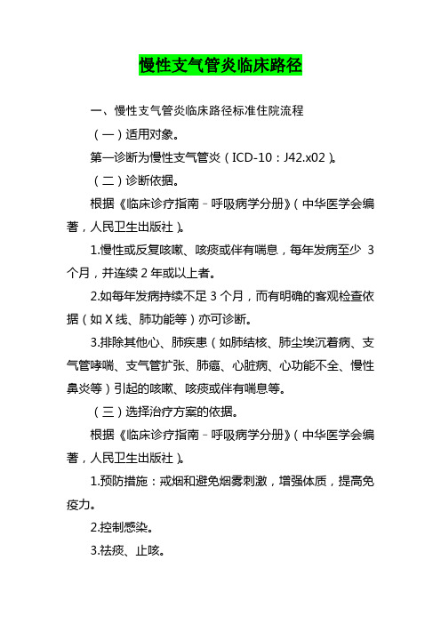 最新_慢性支气管炎临床路径
