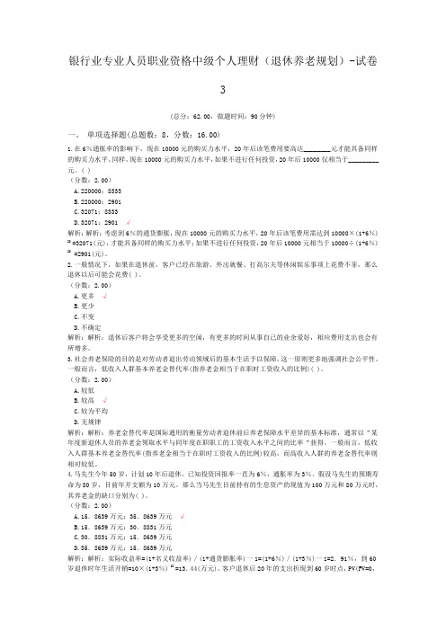 银行业专业人员职业资格中级个人理财(退休养老规划)-试卷3
