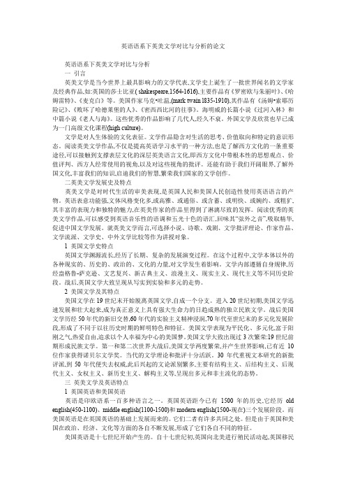英语语系下英美文学对比与分析的论文