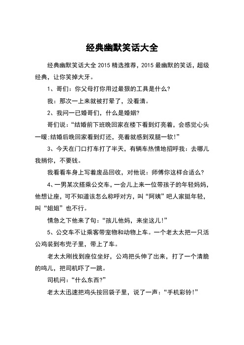 经典幽默笑话大全_1