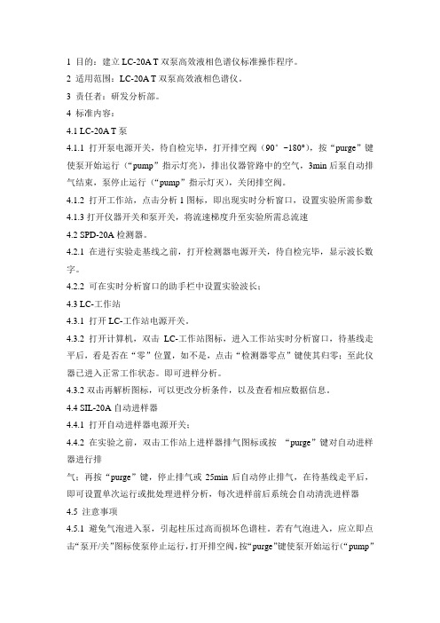 LC-20A T双泵高效液相色谱仪标准操作程序