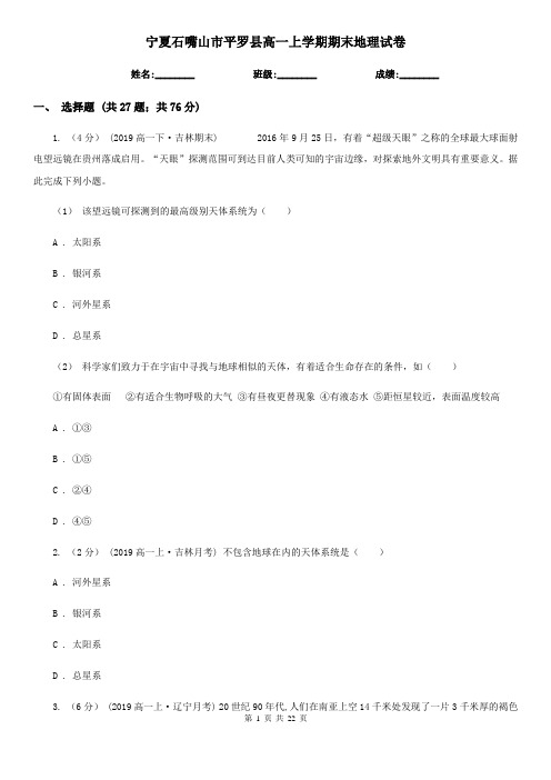 宁夏石嘴山市平罗县高一上学期期末地理试卷