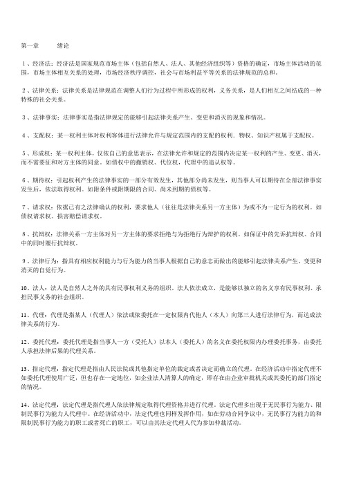 27873经济法概论关键概念