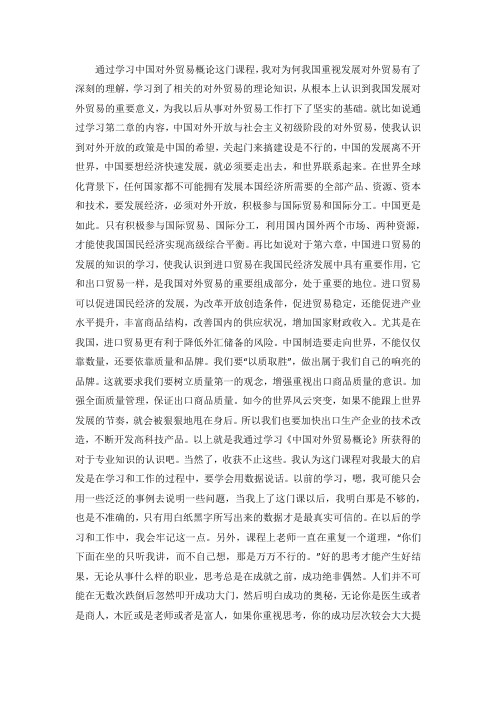 中国对外贸易概论课程 学习总结