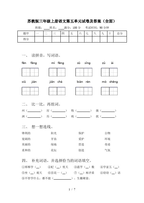 苏教版三年级上册语文第五单元试卷及答案(全面)