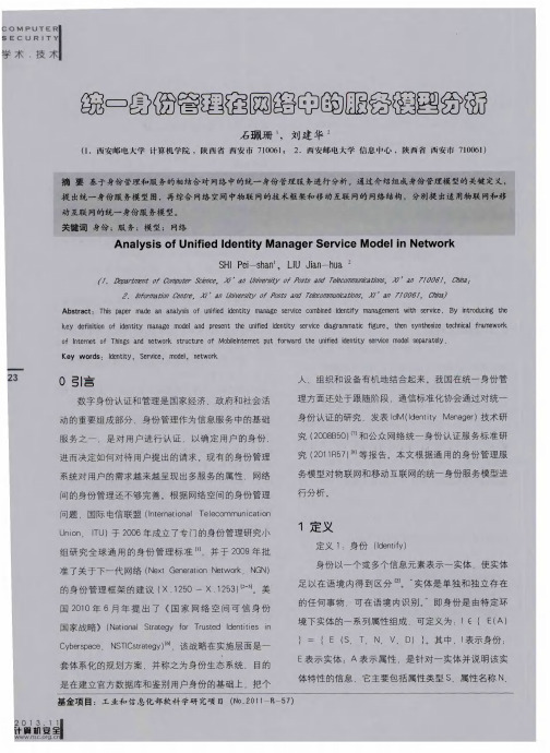 统一身份管理在网络中的服务模型分析