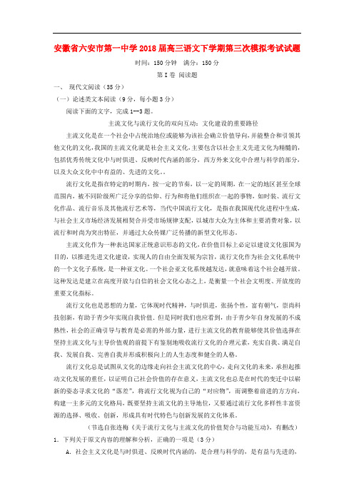 安徽省六安市第一中学高三语文下学期第三次模拟考试试题