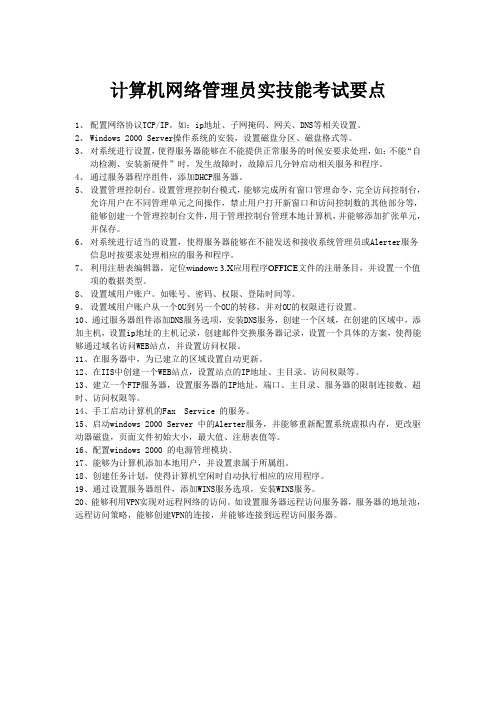 计算机高级网络管理员实技能考试内容