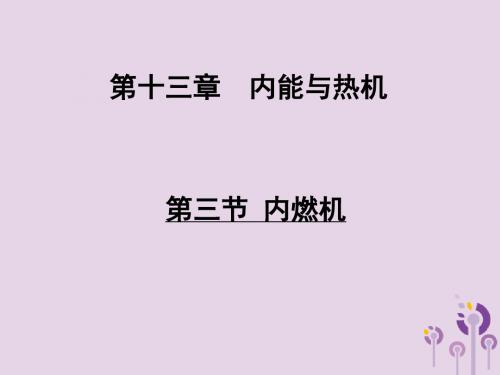 九年级物理全册第十三章第三节内燃机课件(新版)沪科版
